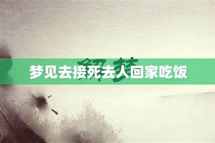 梦到已故亲人回家