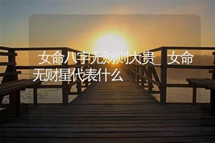 女命八字无官无财代表什么