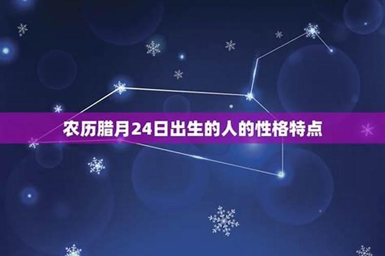 那农历腊月24日的生日