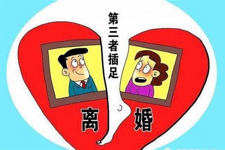 离婚的八字特征