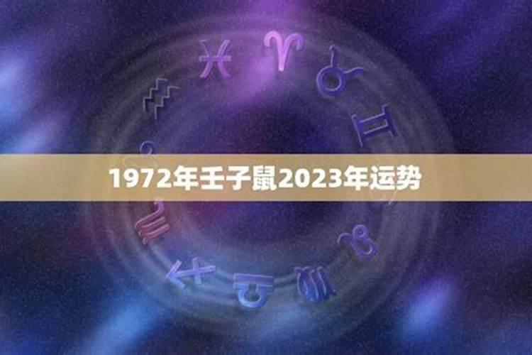 壬子鼠2023年运势