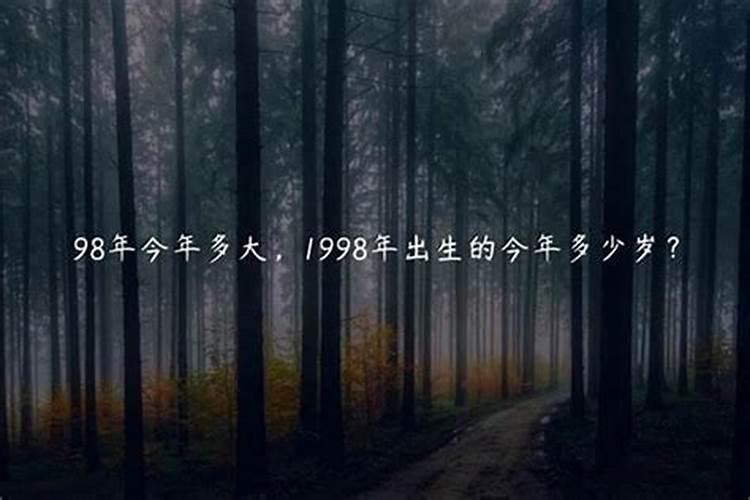 1998年腊月二十出生今年多大