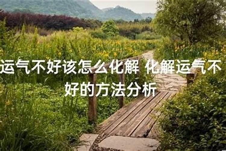 如何避开小人运气不好