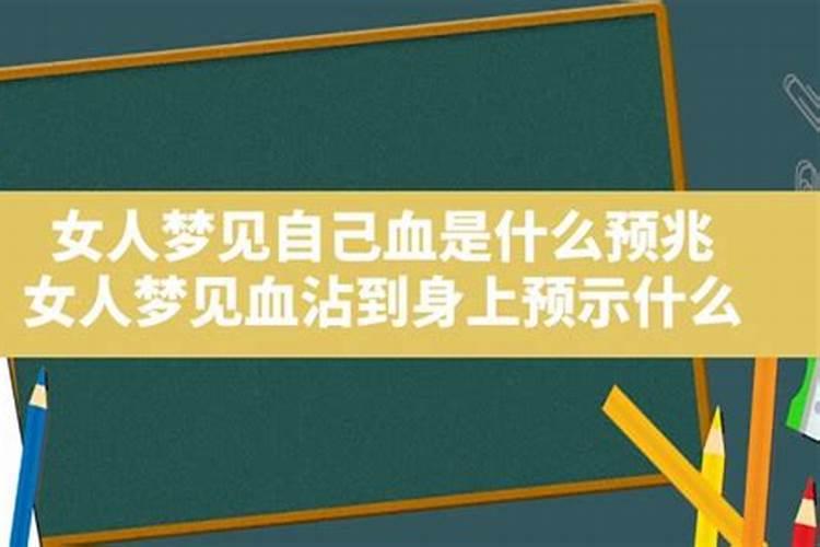 女人梦见自己身沾血是什么意思