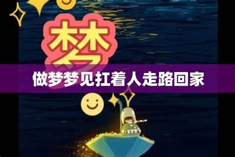 梦见急着回家什么意思周公解梦