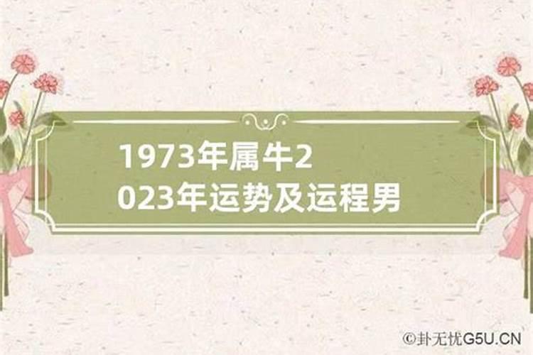 1973年出生2021年生肖运程