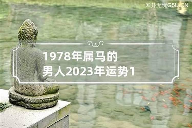 1978年出生今年运气