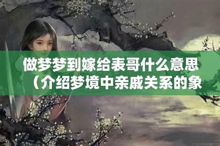 梦到表哥表姐是什么意思