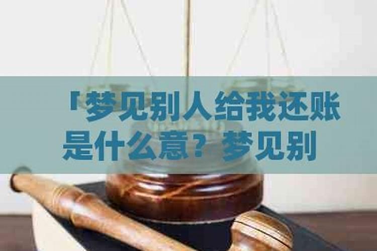 梦见别人请教我怎么还阴债