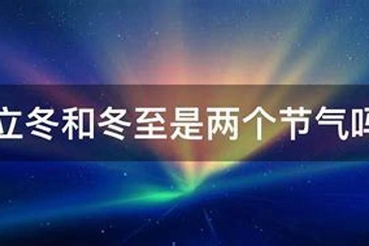 冬至前的两个节气叫什么