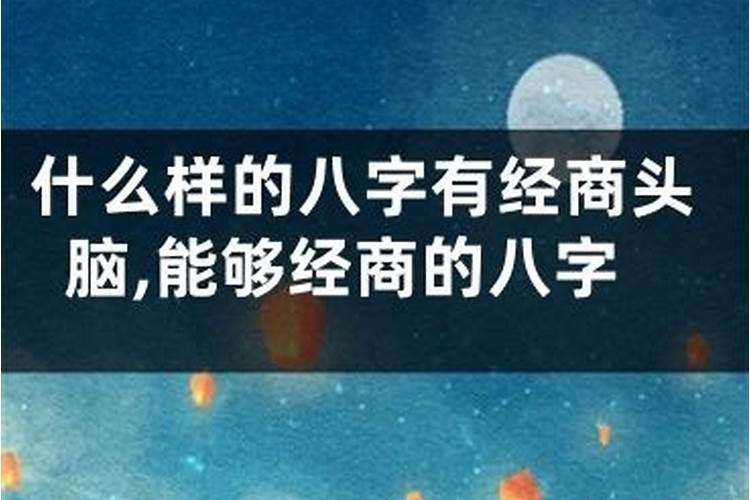 什么八字有商业头脑