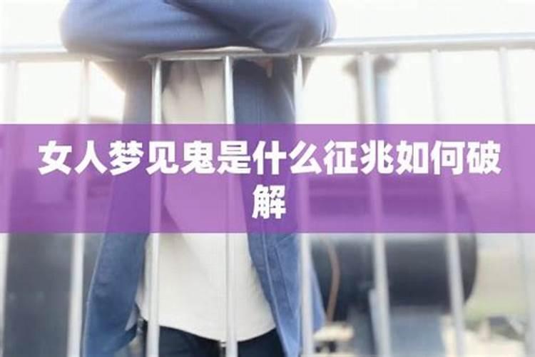 女人梦见鬼怎么化解