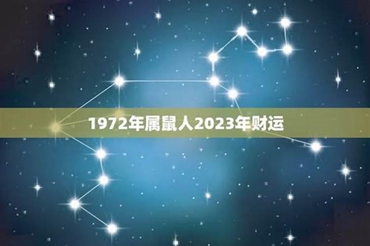 1972年出生2023年运势