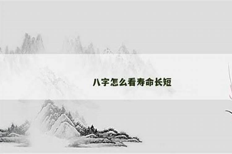 八字怎么看一个人的寿命长短