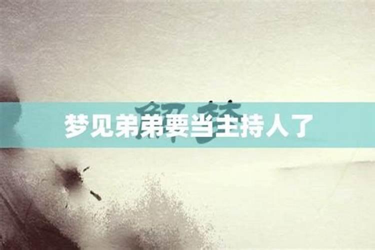 梦见自己弟弟再婚什么意思