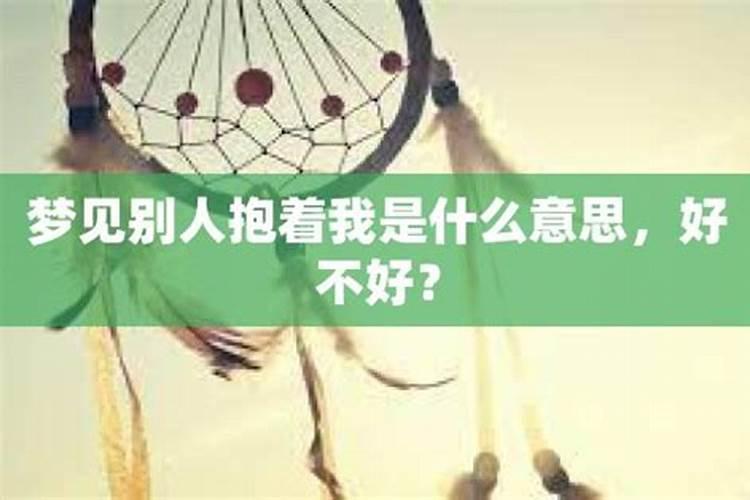 梦见别的女人抱自己什么意思