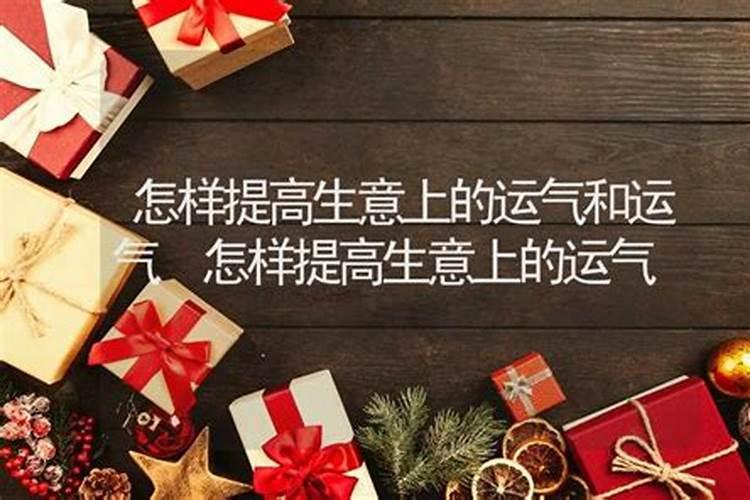 如何提高小孩的运气