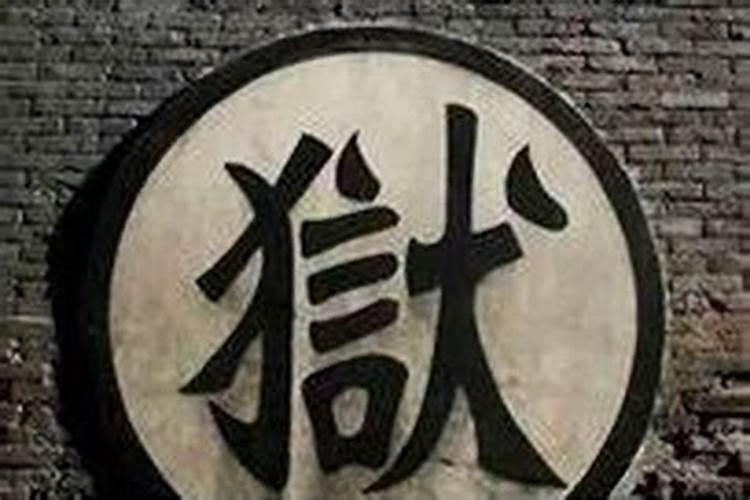 八字中牢狱之灾如何判定