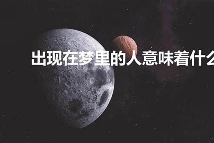 经常梦到死过的人在梦里活着