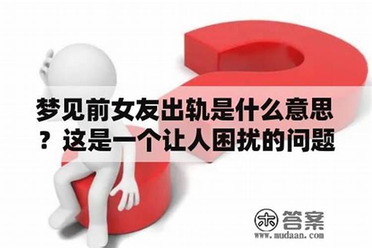 梦见什么表示妻子出轨的意思