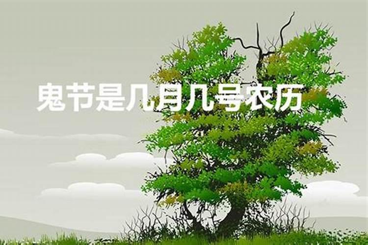 鬼节是几月几号到几号