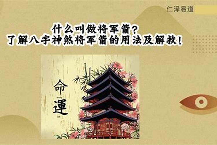 生辰八字中有将军箭是什么意思