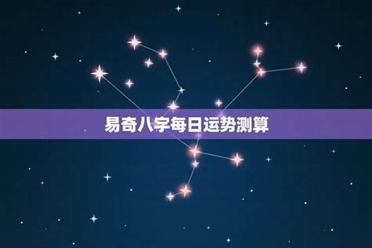 今日运程测试易奇八字