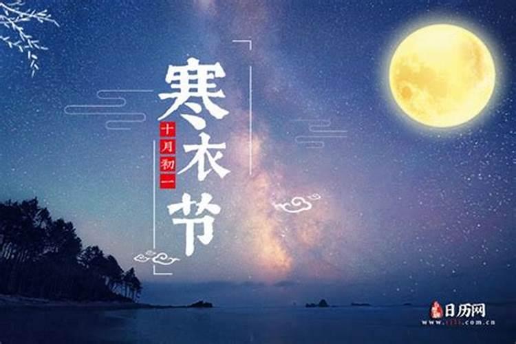 寒衣节是几月几号2023年8月9日