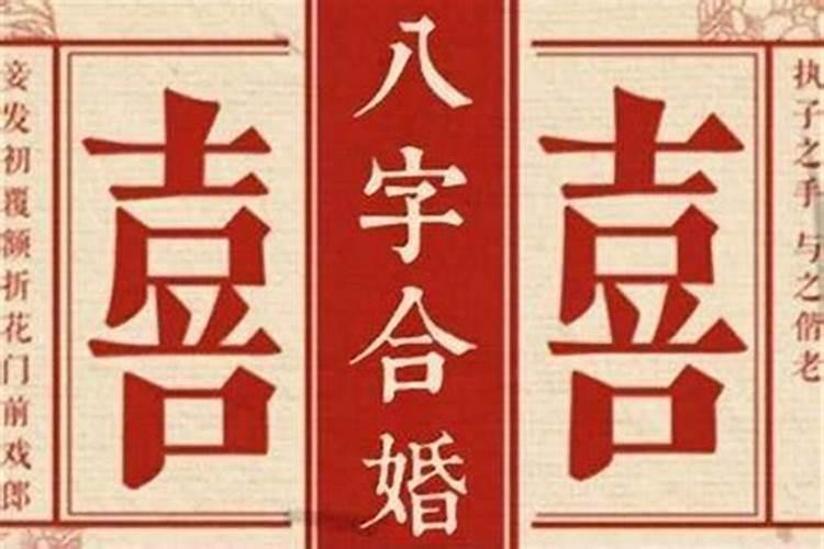 怎样的八字才算合婚