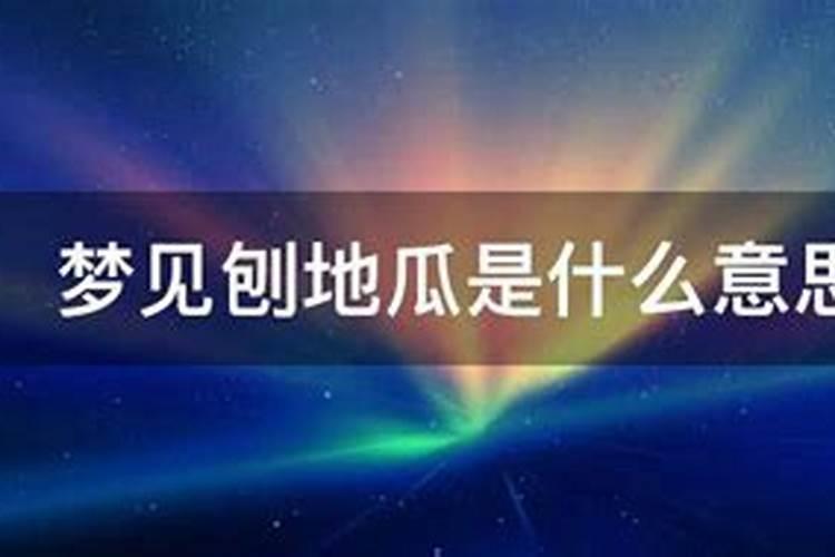 梦见刨地瓜是什么意思