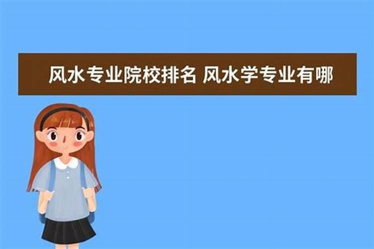 中国哪些大学有风水课程