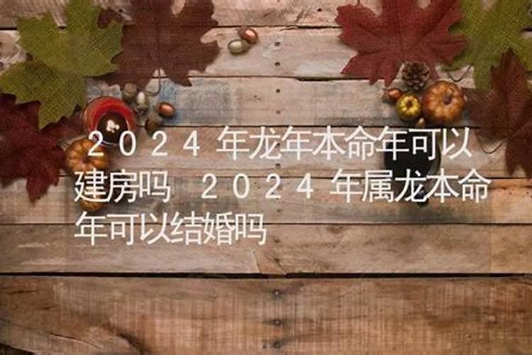 2024本命年龙可以结婚吗