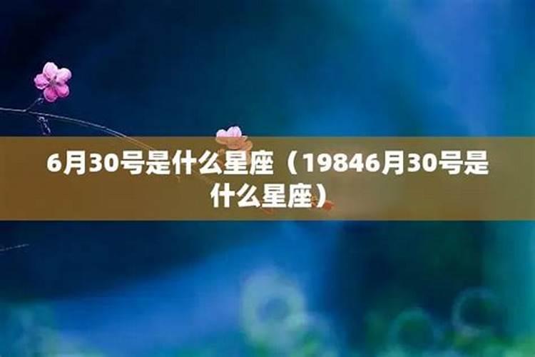 63年6月30日是什么星座