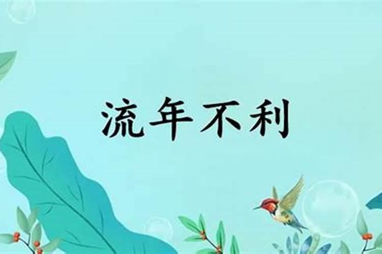 流年不利怎么读