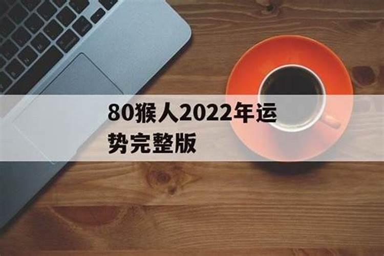 80猴2021年运势完整版