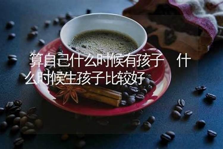 算命自己什么时候生孩子