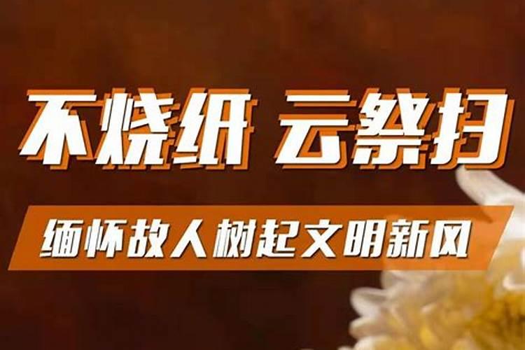 2021年清明节可以烧纸吗