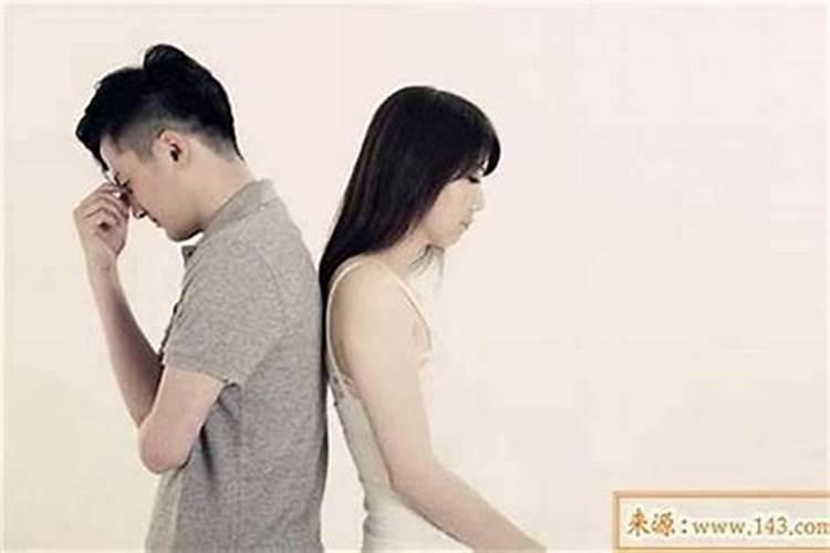 夫妻八字不合离婚了