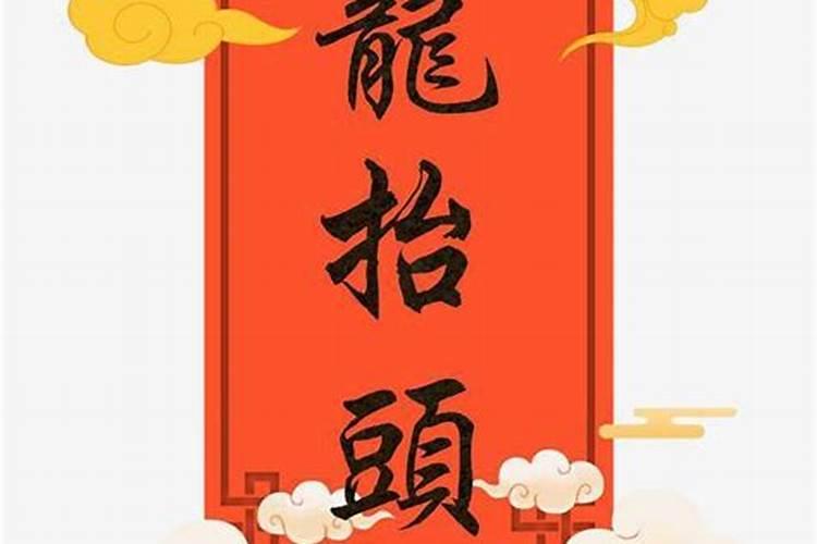 龙抬头用什么拜祭的