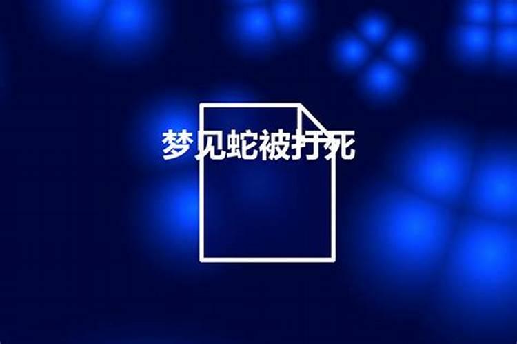 梦见蛇是什么预兆周公解梦还被我抓