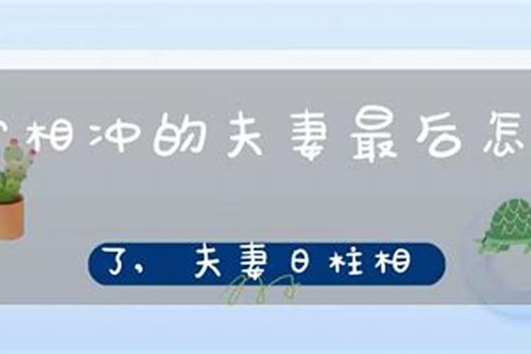 八字相克的夫妻