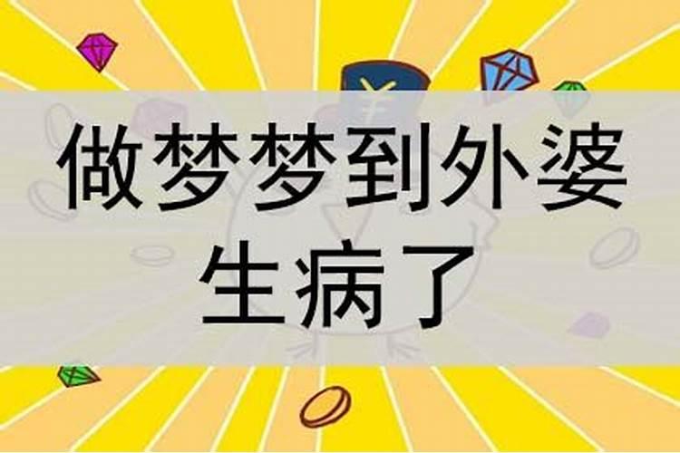 梦见姥姥病了什么意思啊