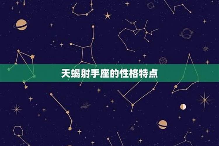 11月23号是不是天蝎和射手的结合体呢