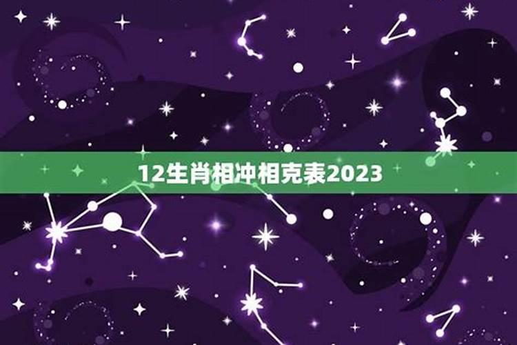 2023年犯冲的生肖有哪些