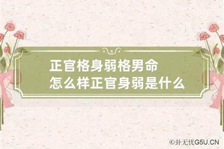 正官格身弱是什么意思