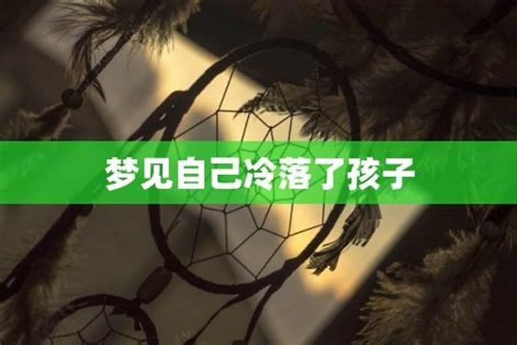 梦到自己被家人冷落