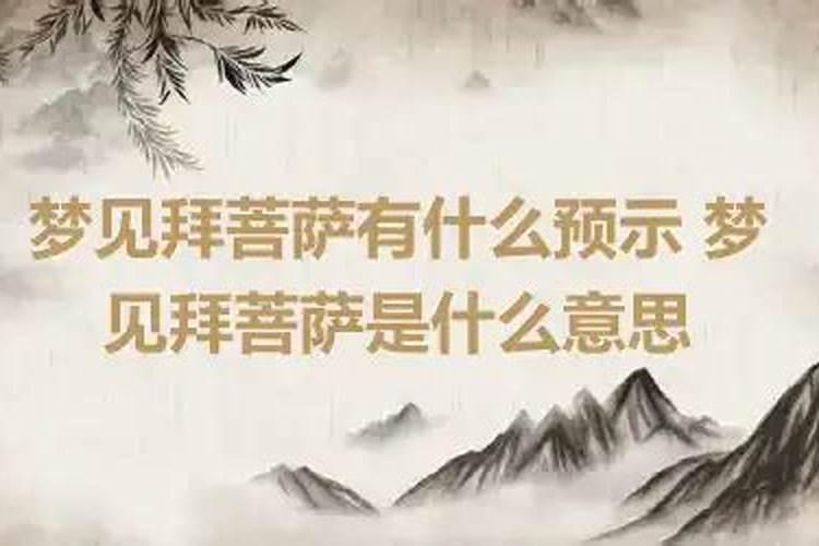 梦见拜菩萨是什么意思