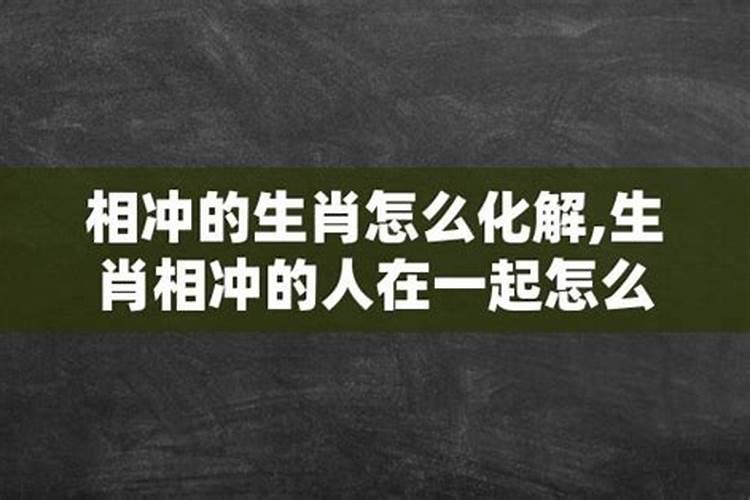 生肖相冲的人在一起