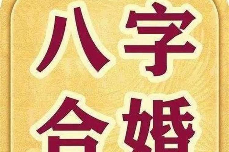 八字合婚的禁忌有哪些？