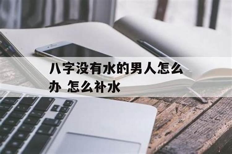 生辰八字少水会怎么样